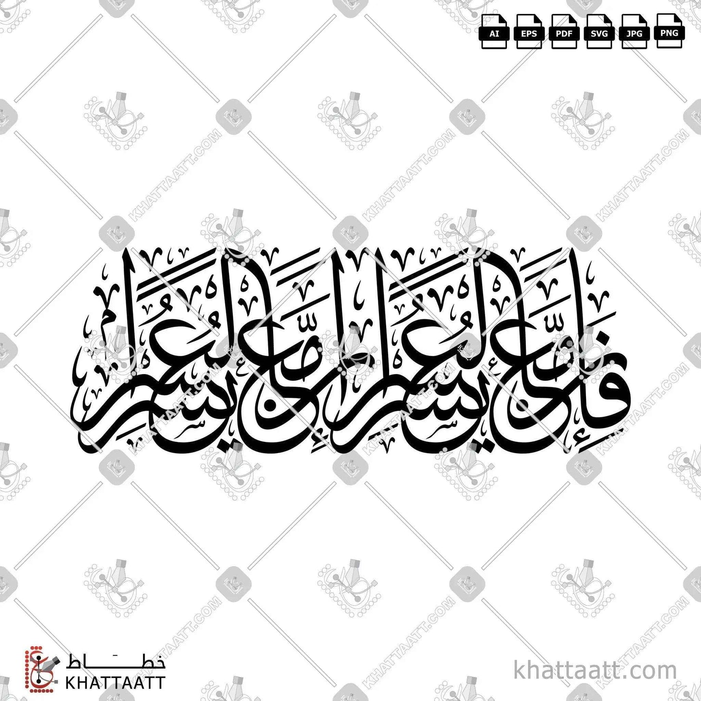 فإن مع العسر يسرا إن مع العسر يسرا