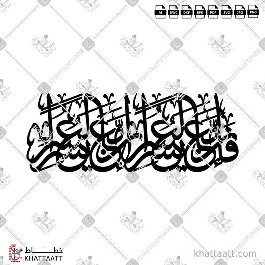 Download Arabic calligraphy تحميل مخطوطة خط عربي of فإن مع العسر يسرا إن مع العسر يسرا (TC011) Thuluth - خط الثلث in vector فيكتور and png
