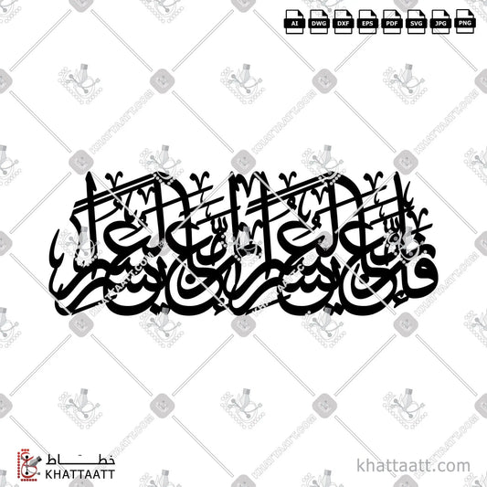 Download Arabic calligraphy تحميل مخطوطة خط عربي of فإن مع العسر يسرا إن مع العسر يسرا (TC012) Thuluth - خط الثلث in vector فيكتور and png