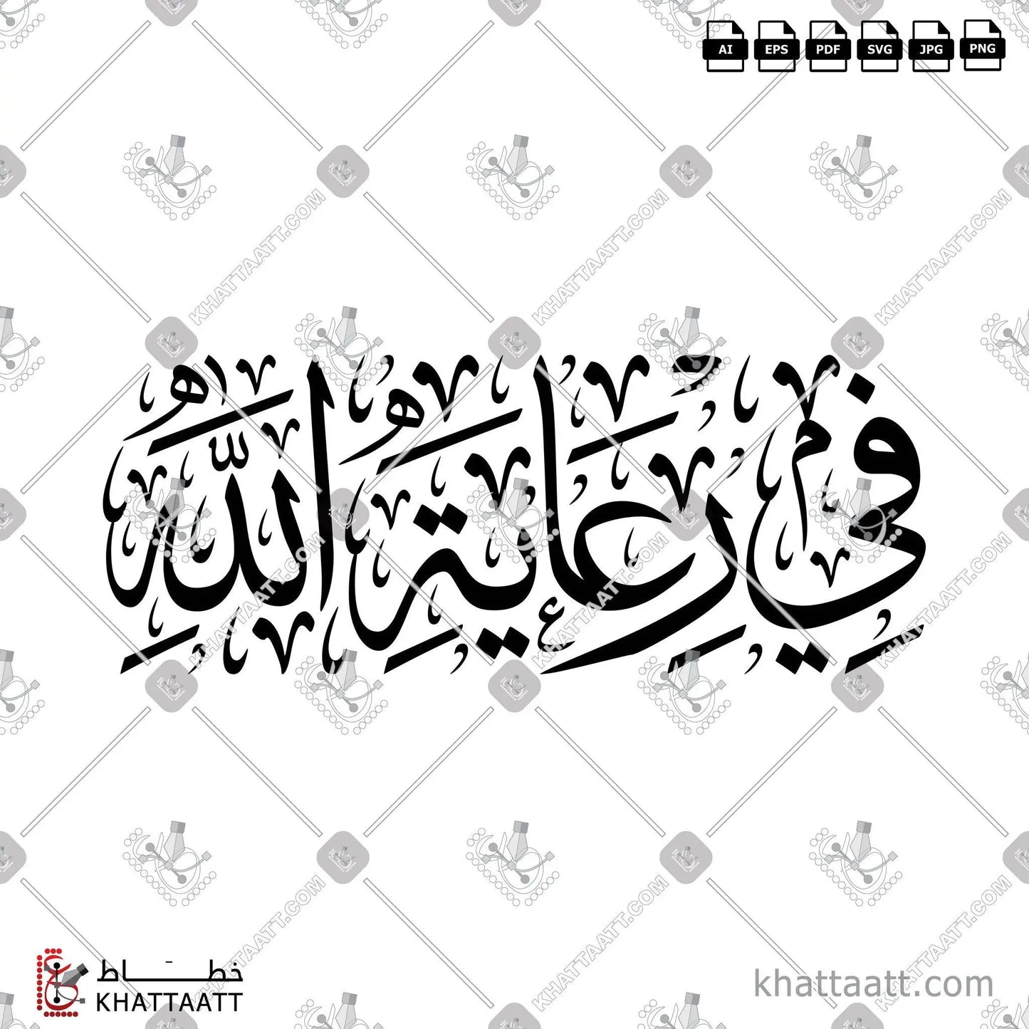 Download Arabic calligraphy تحميل مخطوطة خط عربي of في رعاية الله (T011) Thuluth - خط الثلث in vector فيكتور and png
