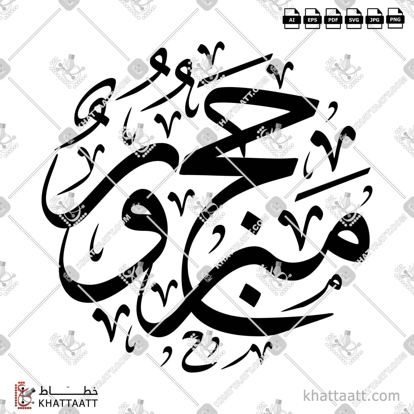 حج مبرور بالخط العربي - خط الثلث