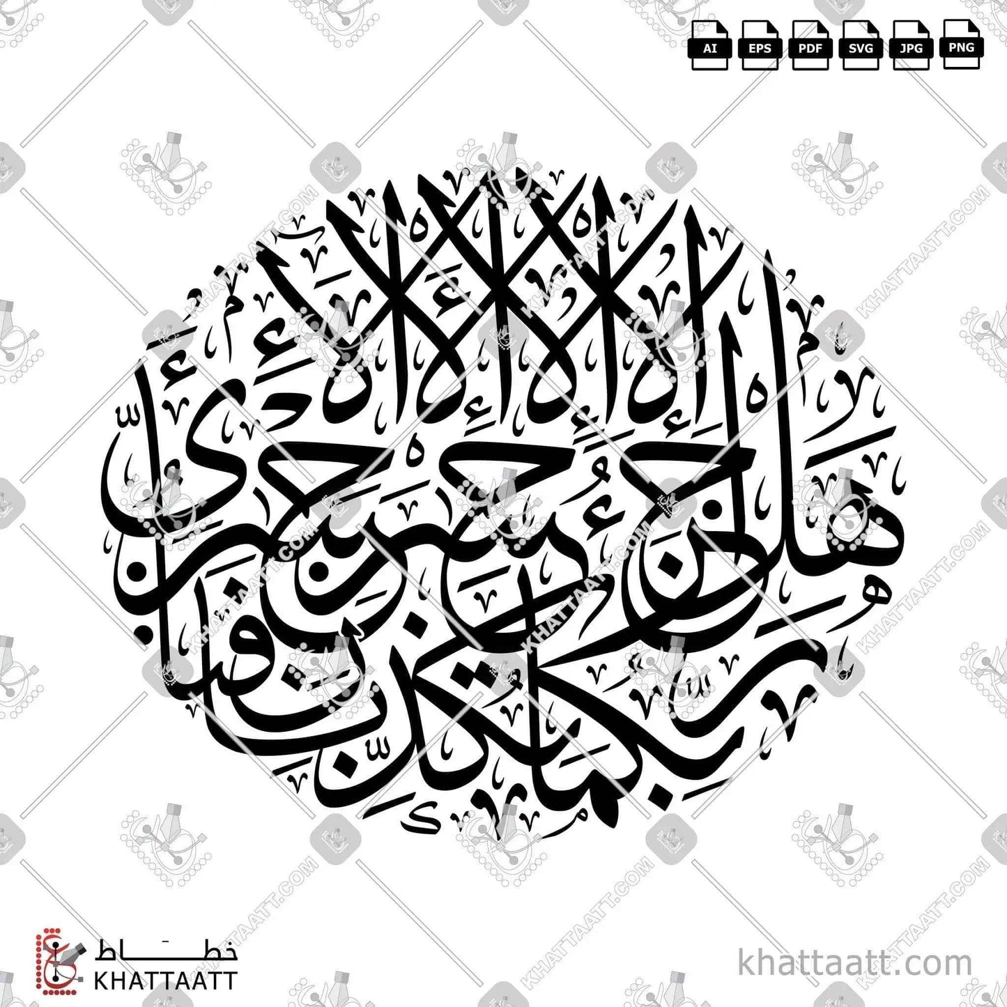 هل جزاء الإحسان إلا الإحسان، فبأي آلاء ربكما تكذبان - خط الثلث - تصميم خط عربي فيكتور - Surah Ar-Rahmaan, Verses 60-61 - Thuluth Script - Arabic Calligraphy Vector