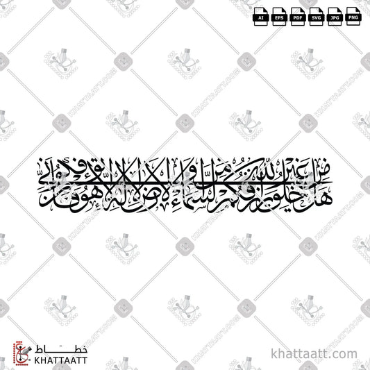 Download Arabic calligraphy تحميل مخطوطة خط عربي of هل من خالق غير الله يرزقكم من السماء والأرض لا إله إلا هو فأنى تؤفكون (T011) Thuluth - خط الثلث in vector فيكتور and png