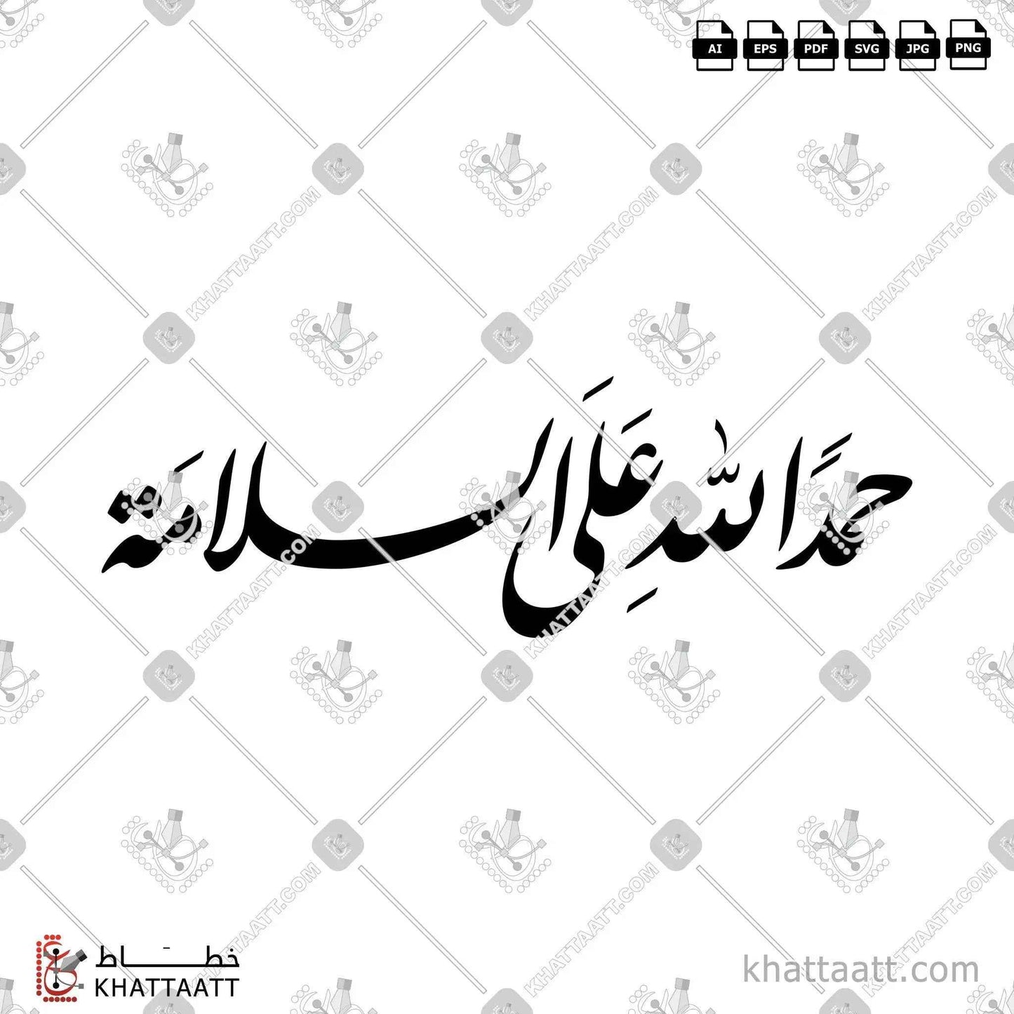 حمدًا لله على السلامة بالخط العربي خط النستعليق