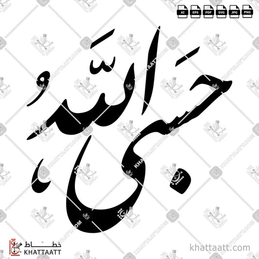 Download Arabic calligraphy تحميل مخطوطة خط عربي of Hasbi Allah - حسبي الله (F011) Farsi - الخط الفارسي in vector فيكتور and png