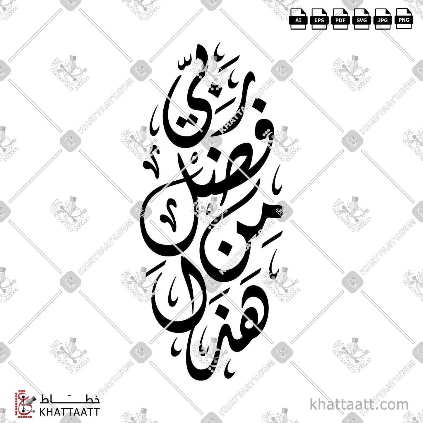 هذا من فضل ربي - الخط الديواني - تصميم خط عربي فيكتور - Surah An-Naml, Verse 40 (Hadha Min Fadli Rabbi) - Diwani Script - Arabic Calligraphy Vector