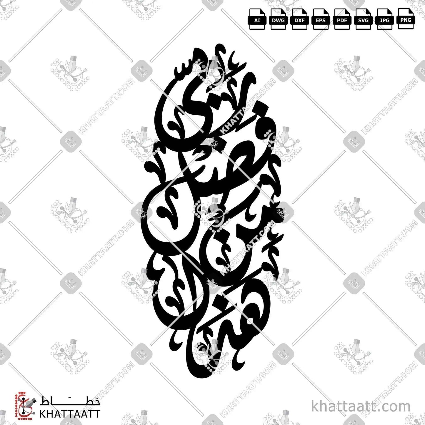Hadha min fadli Rabbi (هذا من فضل ربي) Arabic Calligraphy - Connected Diwani Vector Design DC011