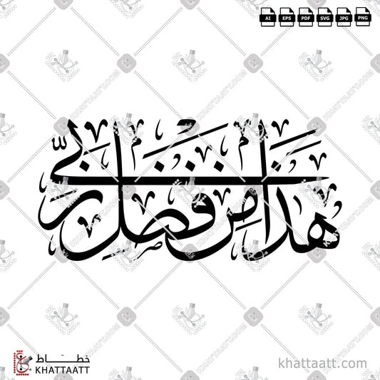 Download Arabic calligraphy تحميل مخطوطة خط عربي of هذا من فضل ربي (T011) Thuluth - خط الثلث in vector فيكتور and png