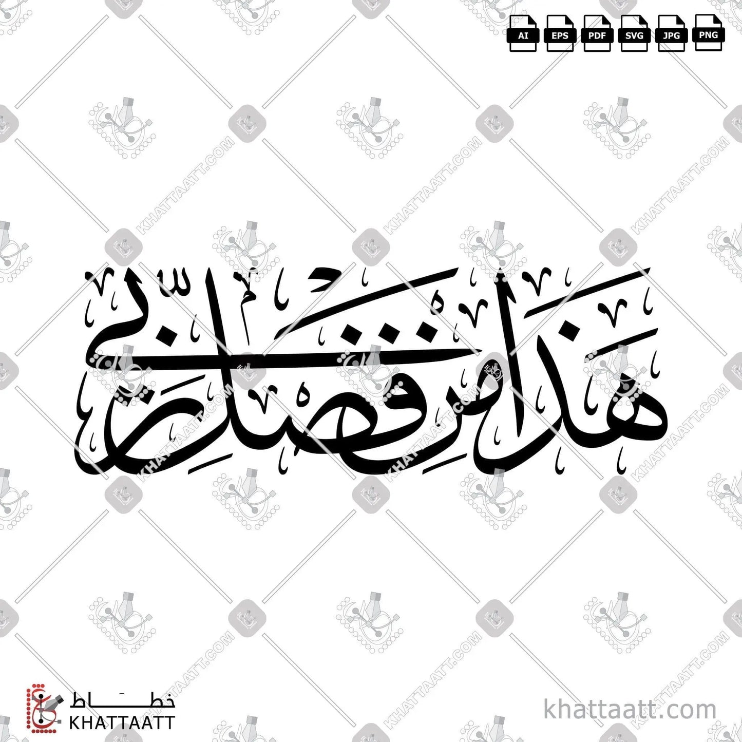 Download Arabic calligraphy تحميل مخطوطة خط عربي of هذا من فضل ربي (T021) Thuluth - خط الثلث in vector فيكتور and png