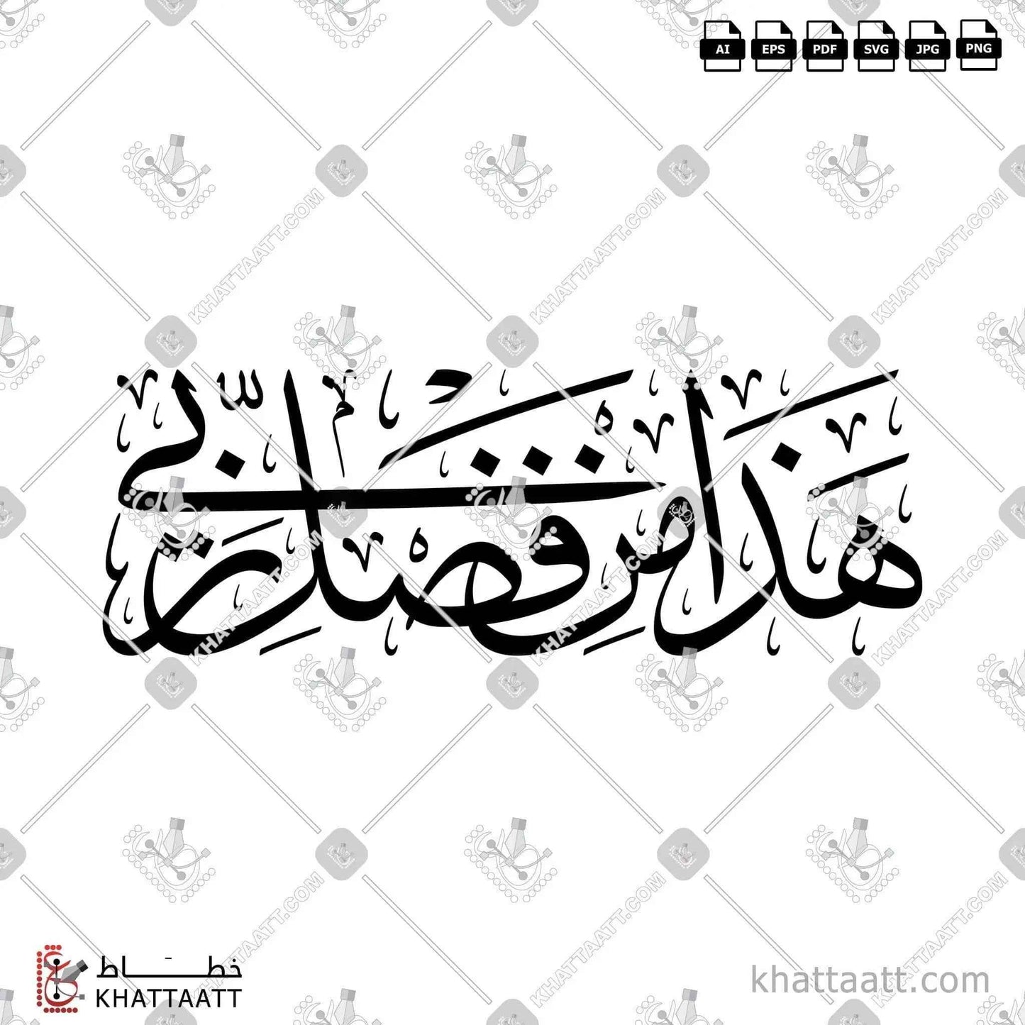 هذا من فضل ربي - خط الثلث - تصميم خط عربي فيكتور - Surah An-Naml, Verse 40 (Hadha Min Fadli Rabbi) - Thuluth Script - Arabic Calligraphy Vector