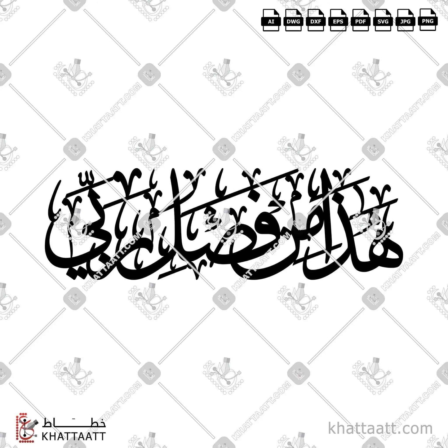 هذا من فضل ربي - خط الثلث - تصميم خط عربي فيكتور - Surah An-Naml, Verse 40 (Hadha Min Fadli Rabbi) - Thuluth Script - Arabic Calligraphy Vector