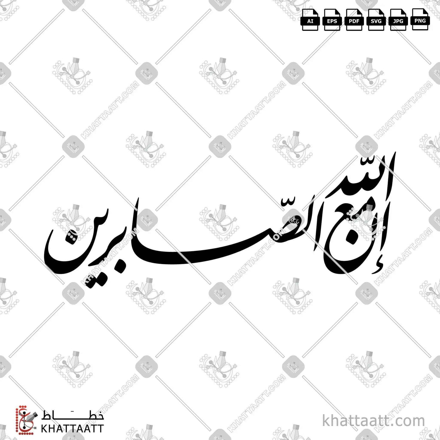 إن الله مع الصابرين - خط النستعليق - تصميم خط عربي فيكتور - Ina Allah Maa Alsabreen - Nastaliq Script - Arabic Calligraphy Vector