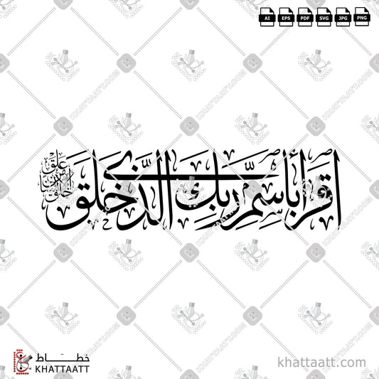 Download Arabic calligraphy تحميل مخطوطة خط عربي of اقرأ باسم ربك الذي خلق (T011) Thuluth - خط الثلث in vector فيكتور and png