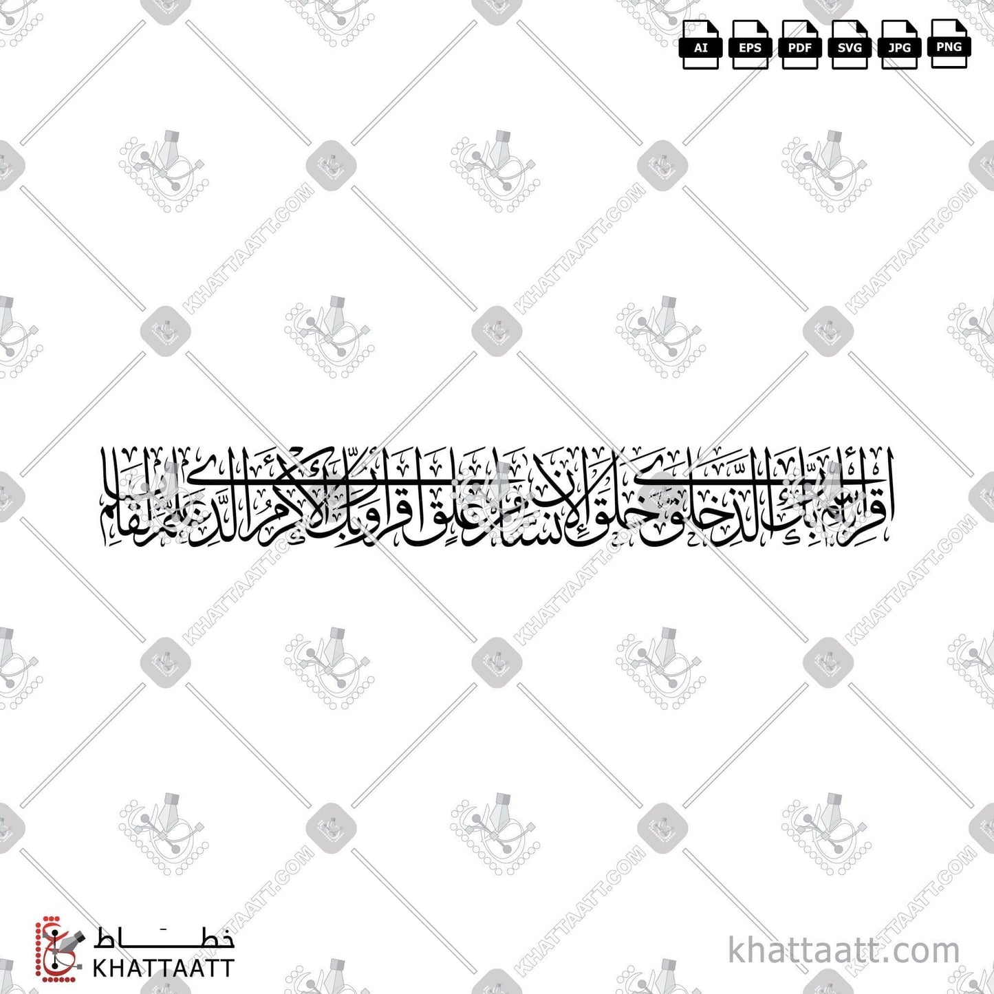 Arabic Calligraphy Vector, Quran, Surat Al-Alaq, Thuluth Script, اقرأ باسم ربك الذي خلق, الخط العربي, القرآن الكريم, خط الثلث, سورة العلق KHATTAATT