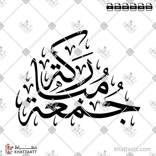Download Arabic calligraphy تحميل مخطوطة خط عربي of Juma'a Mubarakah - جمعة مباركة (T051) Thuluth - خط الثلث in vector فيكتور and png