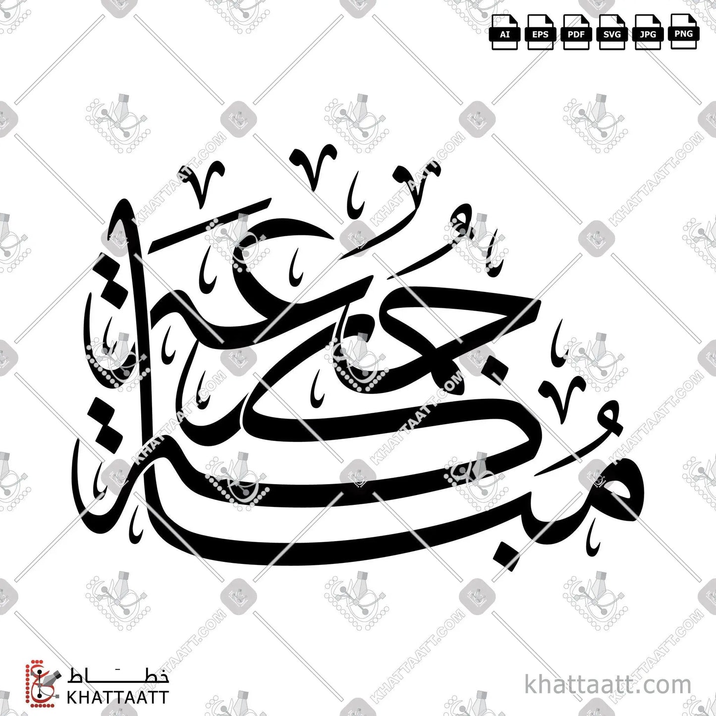 Download Arabic calligraphy تحميل مخطوطة خط عربي of Juma'a Mubarakah - جمعة مباركة (T071) Thuluth - خط الثلث in vector فيكتور and png