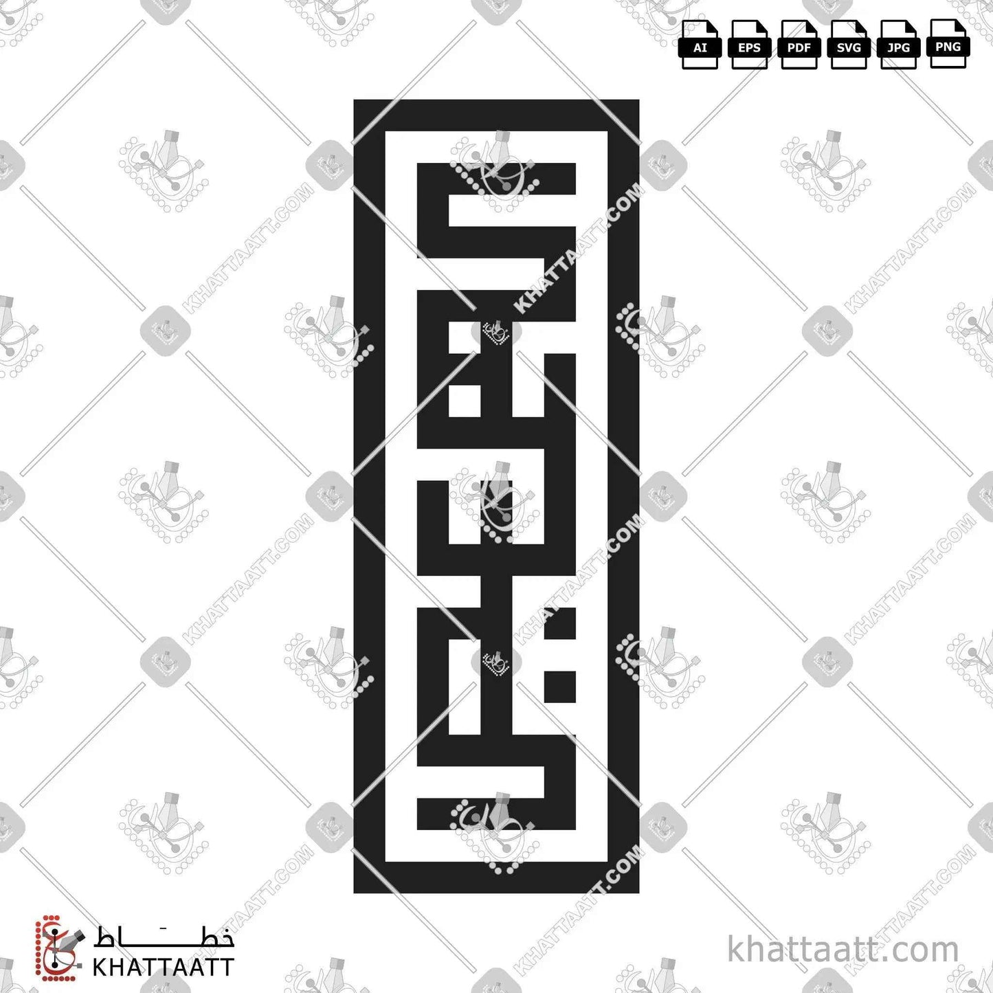كهيعص - الخط الكوفي المربع - تصميم خط عربي فيكتور - Surah Maryam, Verse 1 (Kaf Ha Ya Ain Sad) - Square Kufic Script - Arabic Calligraphy Vector