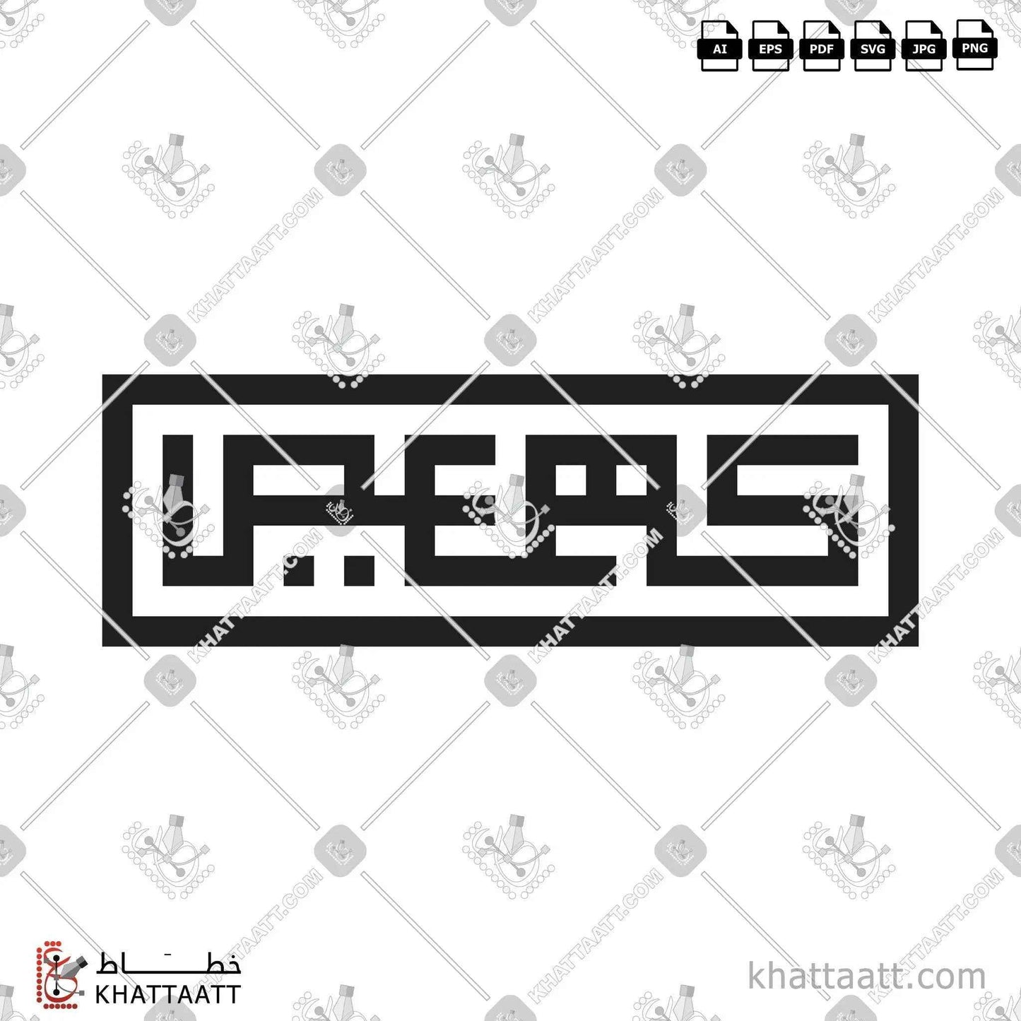 كهيعص - الخط الكوفي المربع - تصميم خط عربي فيكتور - Surah Maryam, Verse 1 (Kaf Ha Ya Ain Sad) - Square Kufic Script - Arabic Calligraphy Vector