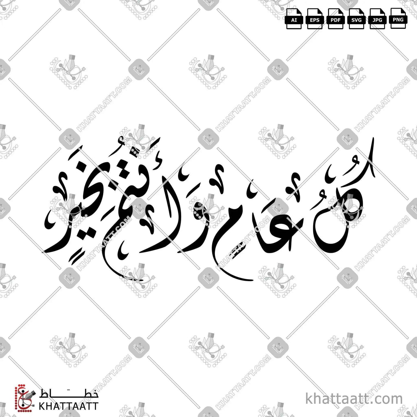 كل عام وأنتم بخير بالخط العربي الديواني