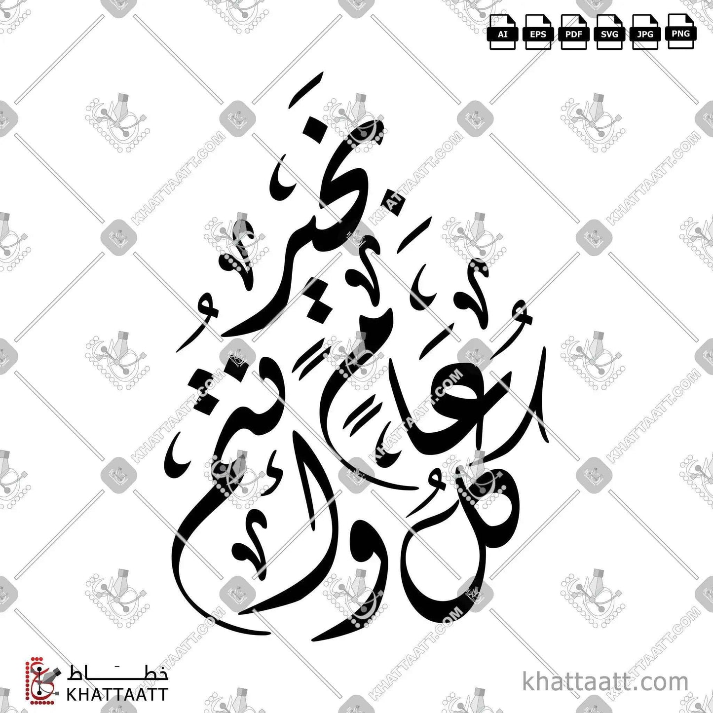كل عام وأنتم بخير بالخط العربي - الخط الديواني