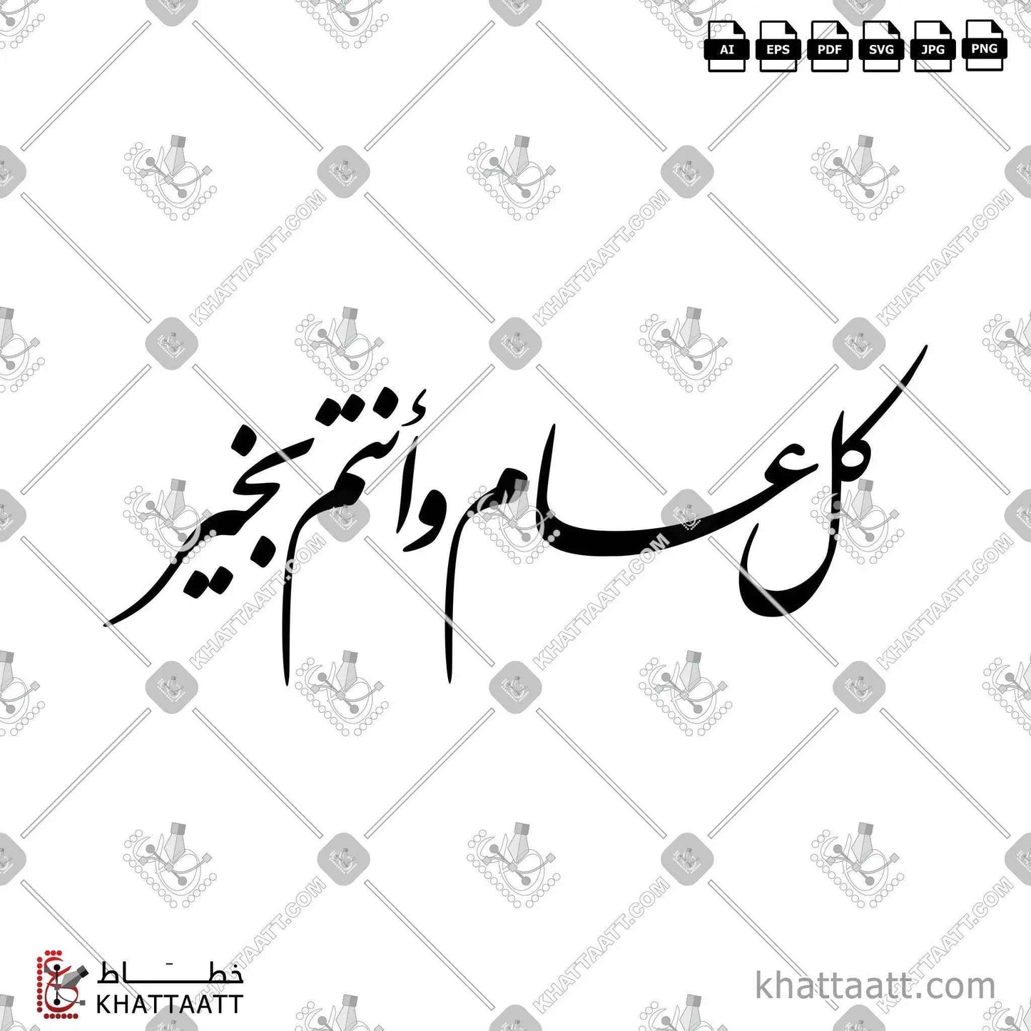 كل عام وأنتم بخير بالخط العربي - خط النستعليق