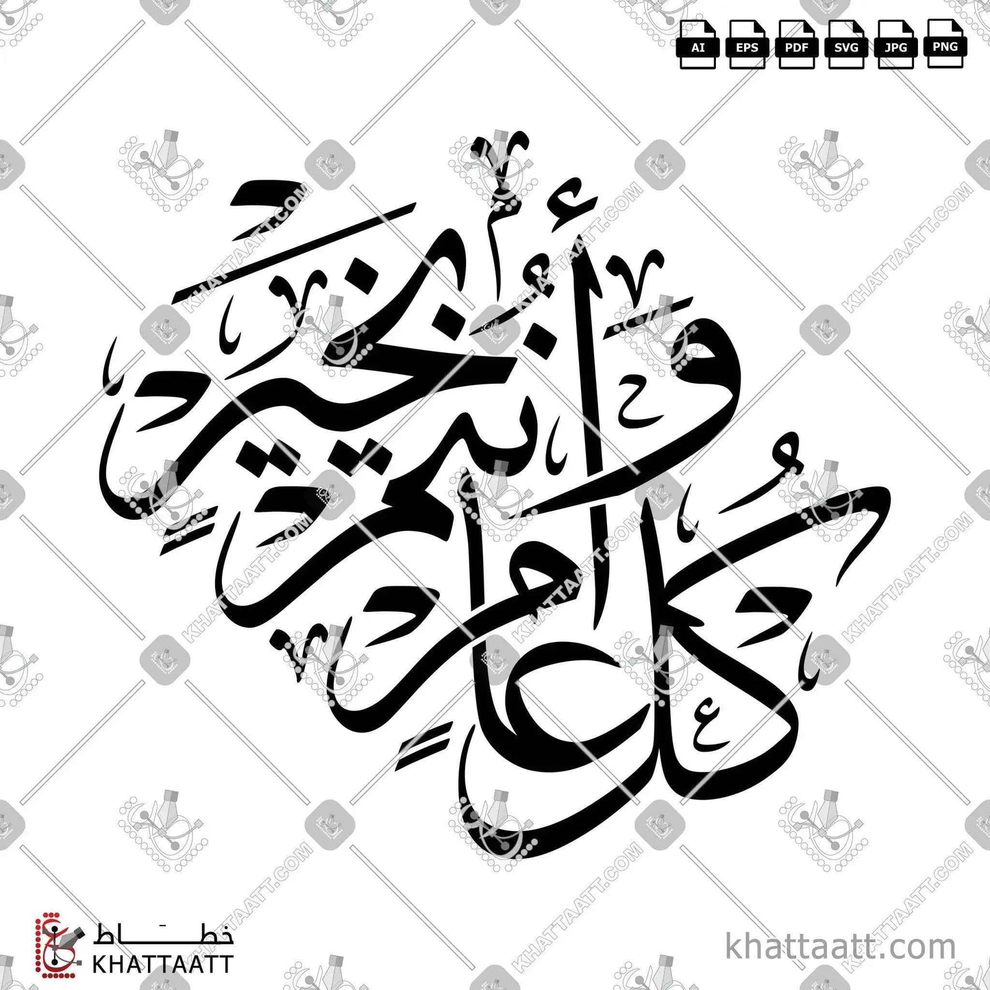 كل عام وأنتم بخير بخط الثلث الجلي في شكل فني مميز