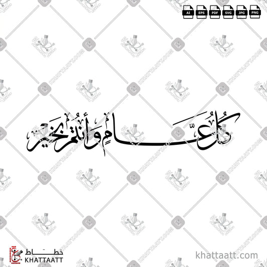 Download Arabic calligraphy تحميل مخطوطة خط عربي of كل عام وأنتم بخير (T021) Thuluth - خط الثلث in vector فيكتور and png