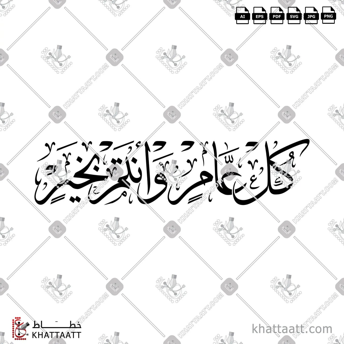 Download Arabic calligraphy تحميل مخطوطة خط عربي of كل عام وأنتم بخير (T031) Thuluth - خط الثلث in vector فيكتور and png