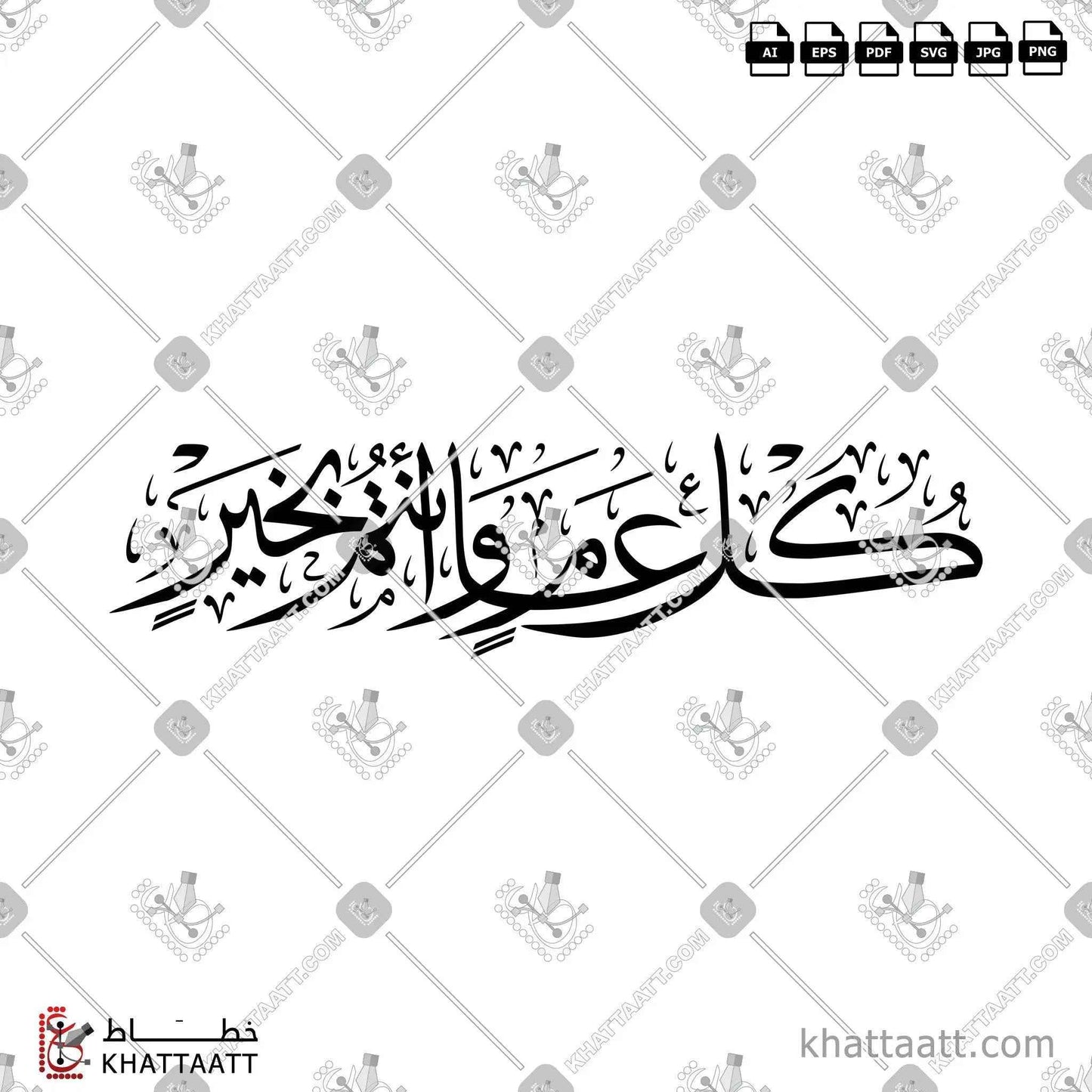 كل عام وأنتم بخير مكتوبة بالخط العربي - خط الثلث