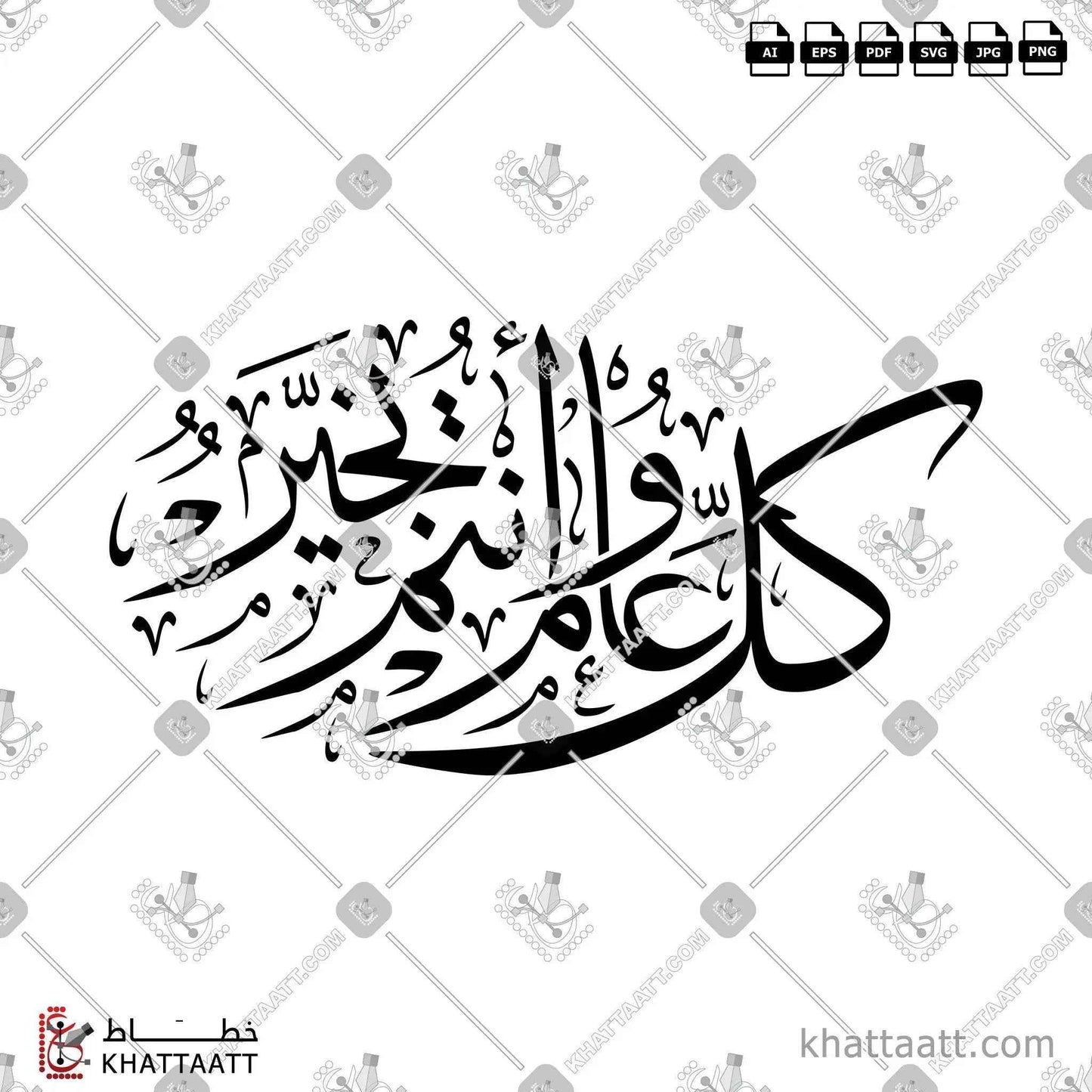 كل عام وأنتم بخير بالخط العربي - خط الثلث في شكل بيضاوي