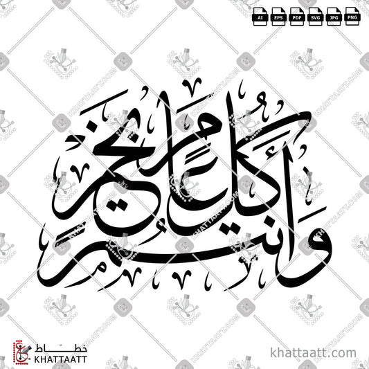 Download Arabic calligraphy تحميل مخطوطة خط عربي of كل عام وأنتم بخير (T091) Thuluth - خط الثلث in vector فيكتور and png