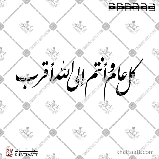 Download Arabic calligraphy تحميل مخطوطة خط عربي of كل عام وأنتم إلى الله أقرب (F011) Farsi - الخط الفارسي in vector فيكتور and png