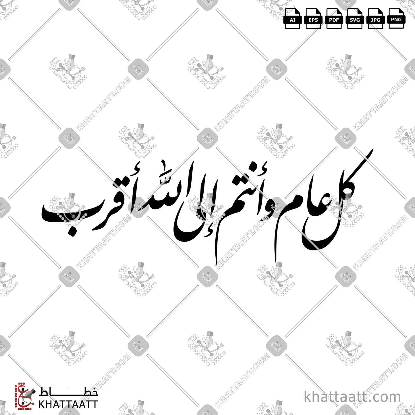 كل عام وأنتم إلى الله أقرب بالخط العربي - خط النستعليق