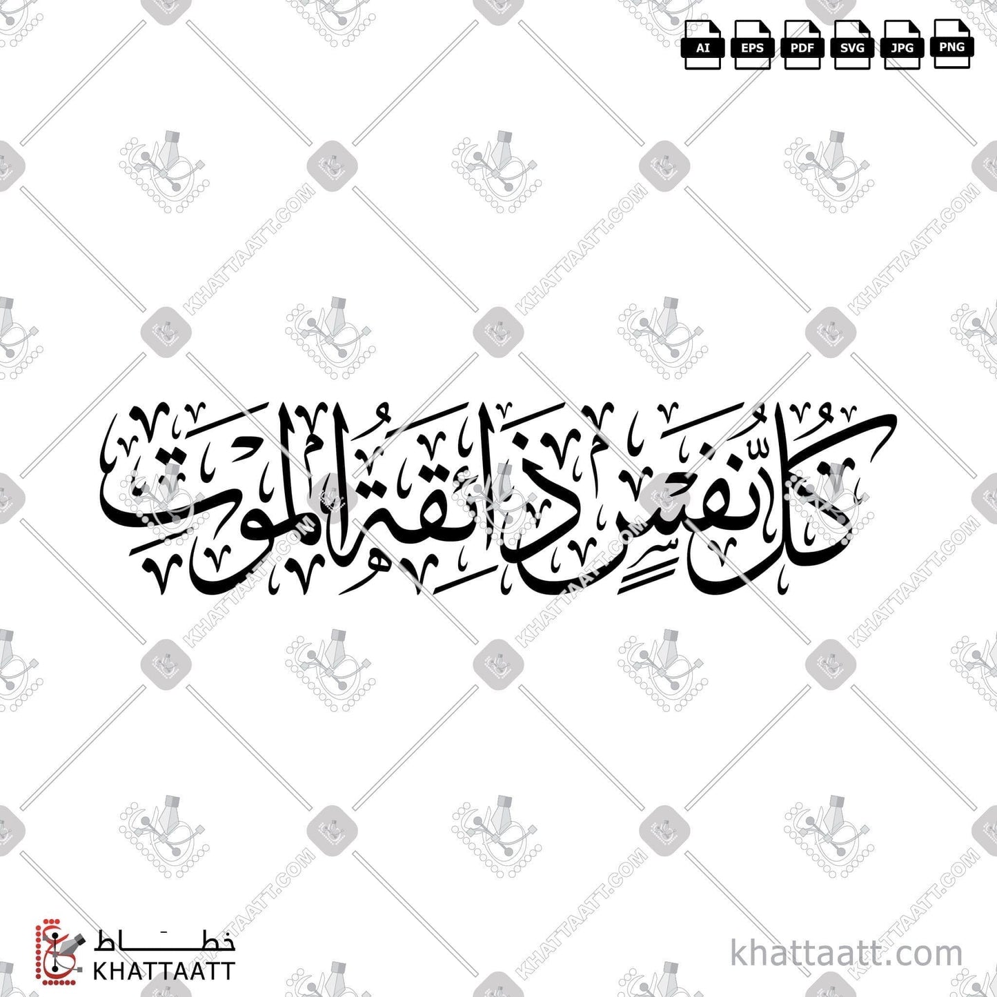 Arabic Calligraphy Vector, Featured, Quran, Surat Aal-Imran, Surat Al-Anbiyaa, Surat Al-Ankaboot, Thuluth Script, إنا لله وإنا إليه راجعون, الخط العربي, القرآن الكريم, خط الثلث, سورة آل عمران, سورة الأنبياء, سورة العنكبوت, كل نفس ذائقة الموت, يا أيتها النفس المطمئنة ارجعي الى ربك راضية مرضية فادخلي في عبادي وادخلي جنتي KHATTAATT