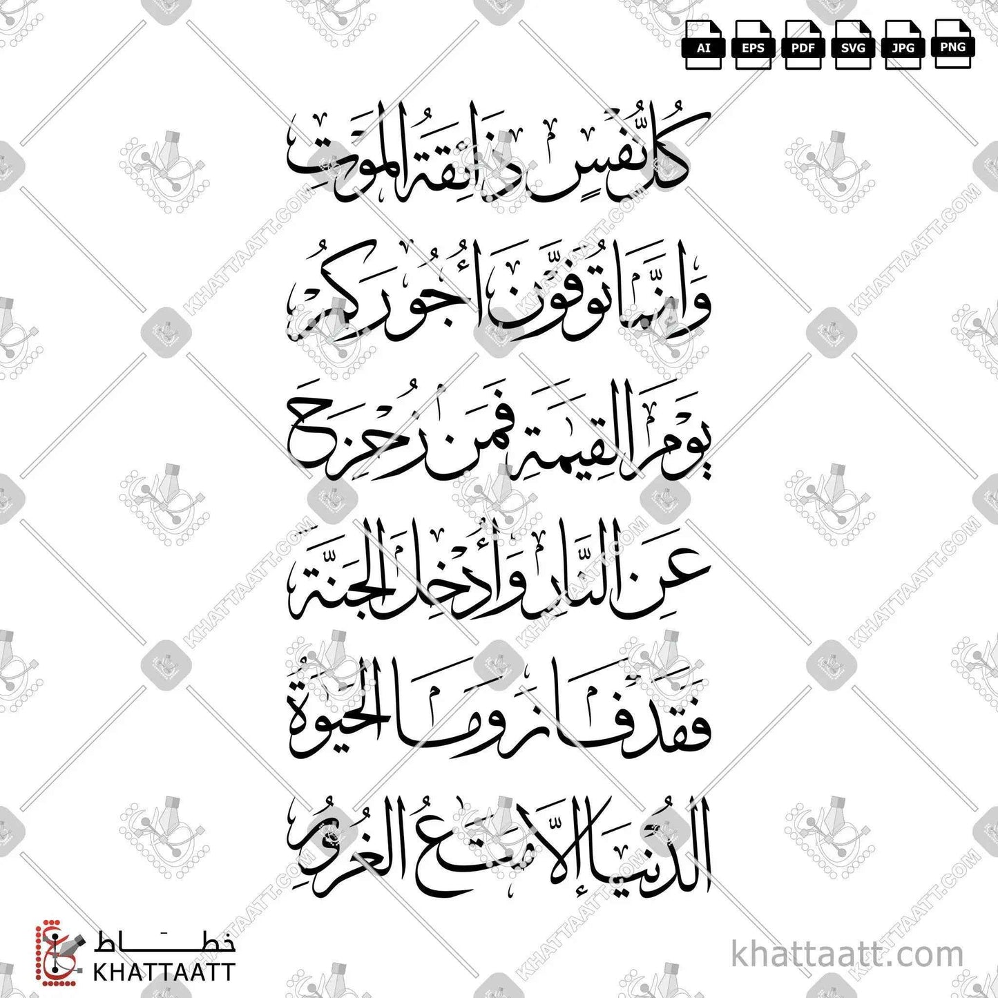 كل نفس ذائقة الموت وإنما توفون أجوركم يوم القيامة فمن زحزح عن النار وأدخل الجنة فقد فاز وما الحياة الدنيا إلا متاع الغرور - خط الثلث - تصميم خط عربي فيكتور - Surah Aal-Imran, Verse 185 - Thuluth Script - Arabic Calligraphy Vector