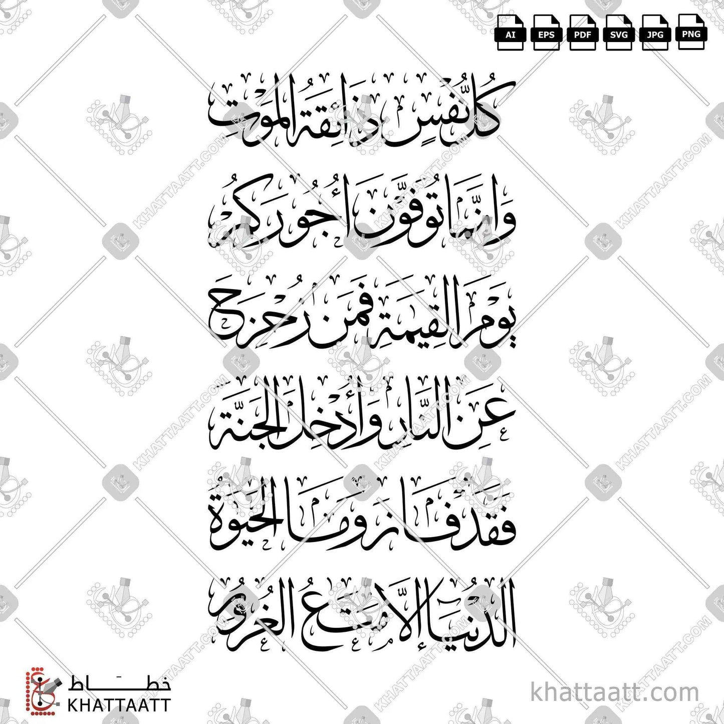 كل نفس ذائقة الموت وإنما توفون أجوركم يوم القيامة فمن زحزح عن النار وأدخل الجنة فقد فاز وما الحياة الدنيا إلا متاع الغرور - خط الثلث - تصميم خط عربي فيكتور - Surah Aal-Imran, Verse 185 - Thuluth Script - Arabic Calligraphy Vector