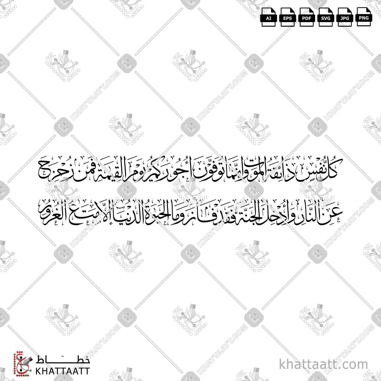 كل نفس ذائقة الموت وإنما توفون أجوركم يوم القيامة فمن زحزح عن النار وأدخل الجنة فقد فاز وما الحياة الدنيا إلا متاع الغرور - خط الثلث - تصميم خط عربي فيكتور - Surah Aal-Imran, Verse 185 - Thuluth Script - Arabic Calligraphy Vector