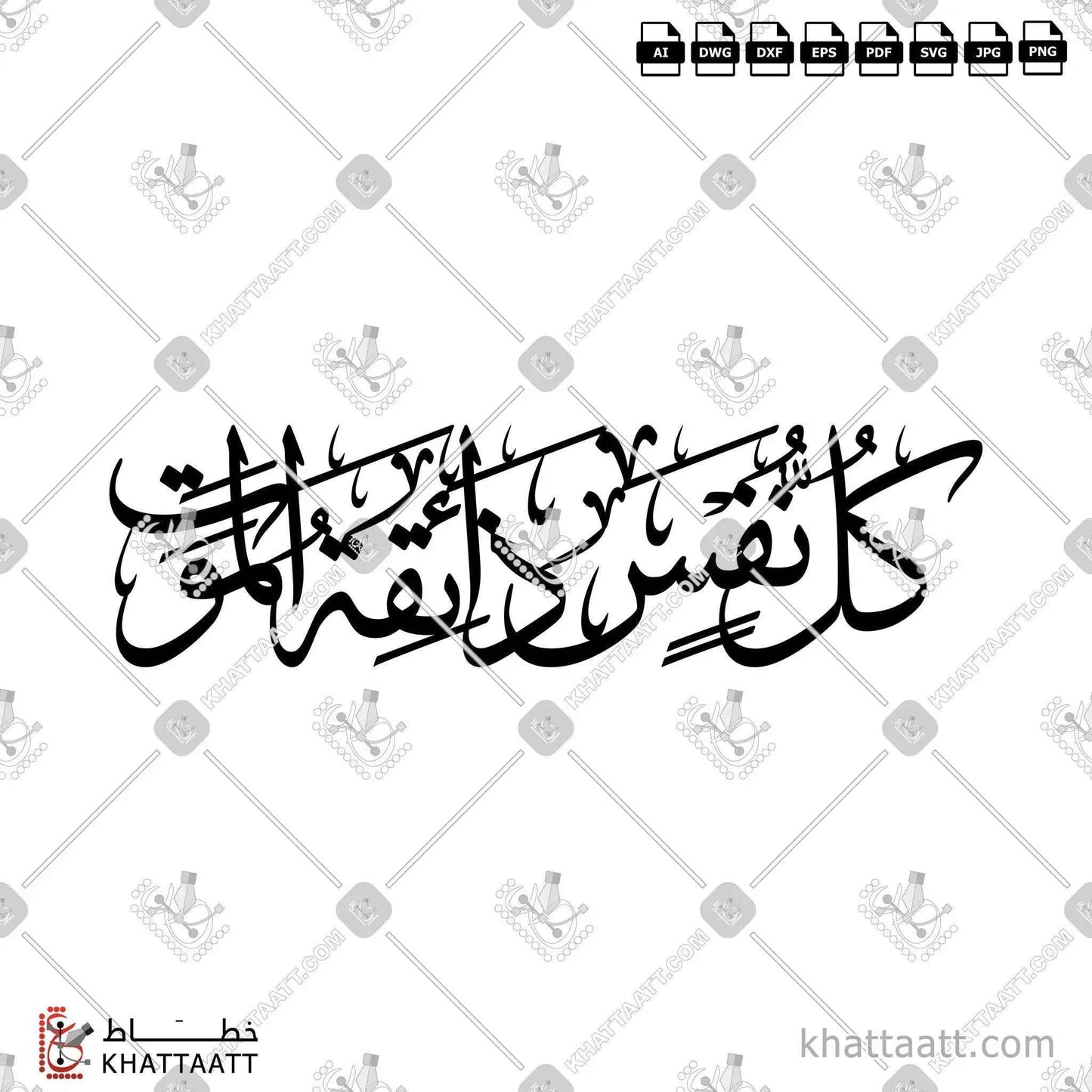 كل نفس ذائقة الموت - خط الثلث - تصميم خط عربي فيكتور - Kullu Nafsin Zaikatul Maut - Thuluth Script - Arabic Calligraphy Vector
