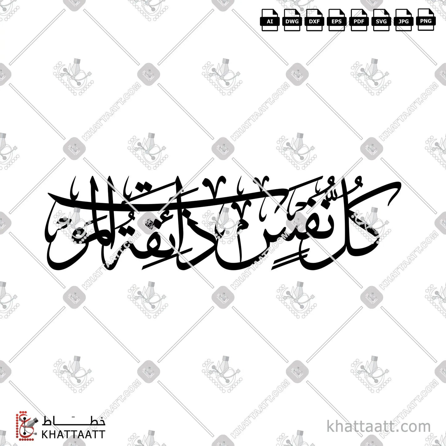 Download Arabic calligraphy تحميل مخطوطة خط عربي of كل نفس ذائقة الموت (TC022) Thuluth - خط الثلث in vector فيكتور and png
