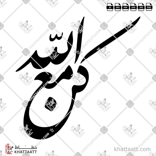 Download Arabic Calligraphy of كن مع الله in Farsi - الخط الفارسي in vector and .png