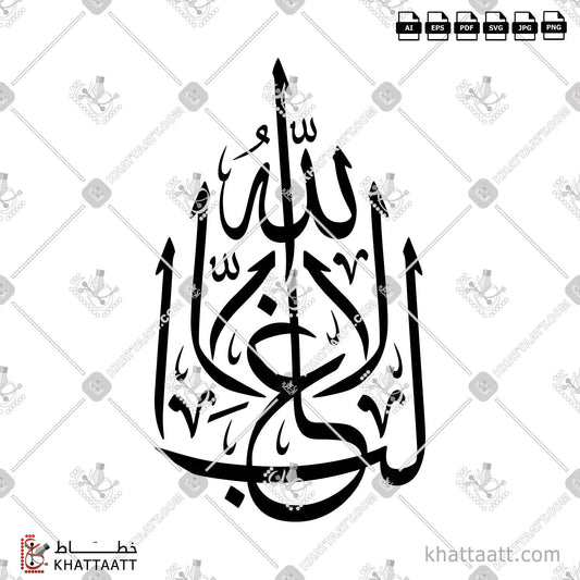 Download Arabic calligraphy تحميل مخطوطة خط عربي of لا غالب إلا الله (T011) Thuluth - خط الثلث in vector فيكتور and png
