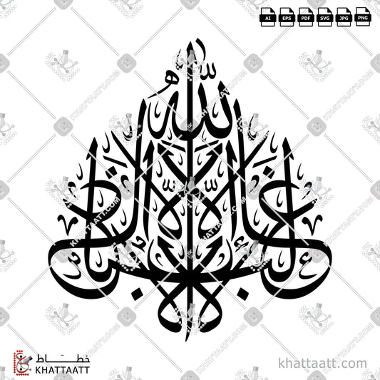 Download Arabic calligraphy تحميل مخطوطة خط عربي of لا غالب إلا الله (T051) Thuluth - خط الثلث in vector فيكتور and png