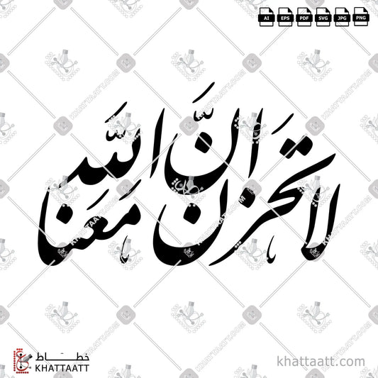 Download Arabic calligraphy تحميل مخطوطة خط عربي of لا تحزن إن الله معنا (F011) Farsi - الخط الفارسي in vector فيكتور and png