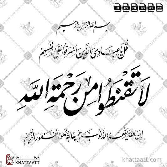 Download Arabic calligraphy تحميل مخطوطة خط عربي of قل يا عبادي الذين أسرفوا على أنفسهم لا تقنطوا من رحمة الله (F011) Farsi - الخط الفارسي in vector فيكتور and png