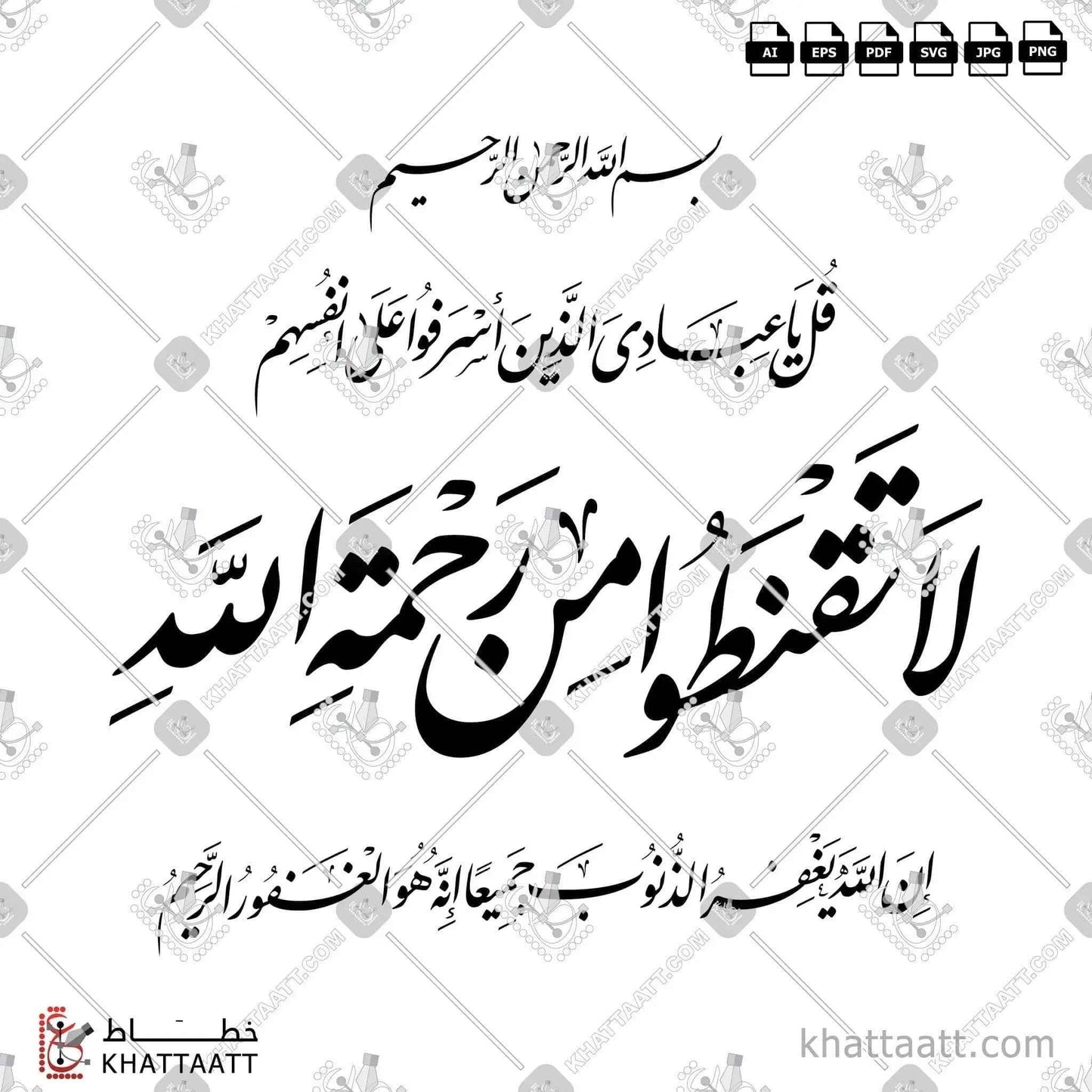 قل يا عبادي الذين أسرفوا على أنفسهم لا تقنطوا من رحمة الله - خط النستعليق - تصميم خط عربي فيكتور - Surah Az-Zumar, Verse 53 - Nastaliq Script - Arabic Calligraphy Vector