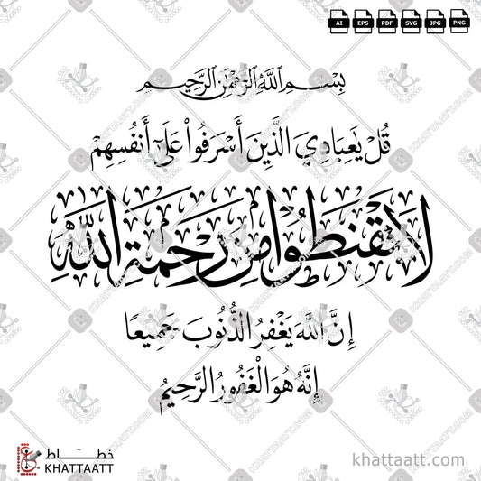 Download Arabic calligraphy تحميل مخطوطة خط عربي of قل يا عبادي الذين أسرفوا على أنفسهم لا تقنطوا من رحمة الله (T011) Thuluth - خط الثلث in vector فيكتور and png