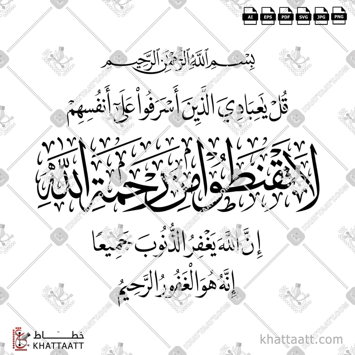 قل يا عبادي الذين أسرفوا على أنفسهم لا تقنطوا من رحمة الله - خط الثلث مع خط النسخ - تصميم خط عربي فيكتور - Surah Az-Zumar, Verse 53 - Thuluth & Naskh Scripts - Arabic Calligraphy Vector