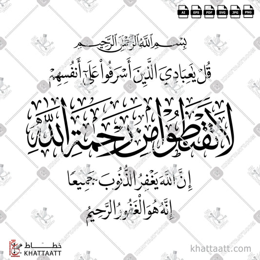 Download Arabic calligraphy تحميل مخطوطة خط عربي of قل يا عبادي الذين أسرفوا على أنفسهم لا تقنطوا من رحمة الله (T021) Thuluth - خط الثلث in vector فيكتور and png