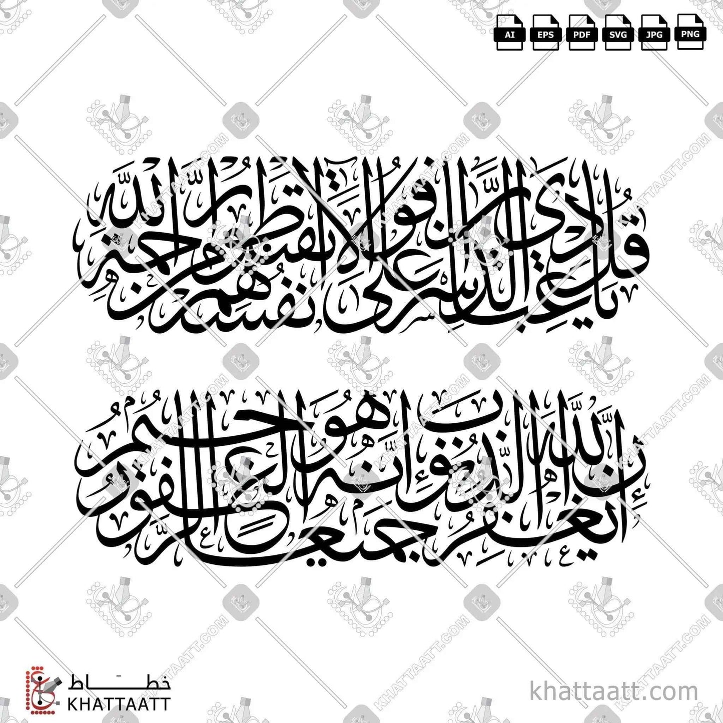 قل يا عبادي الذين أسرفوا على أنفسهم لا تقنطوا من رحمة الله إن الله يغفر الذنوب جميعا إنه هو الغفور الرحيم - خط الثلث - تصميم خط عربي فيكتور - Surah Az-Zumar, Verse 53 - Thuluth Script - Arabic Calligraphy Vector
