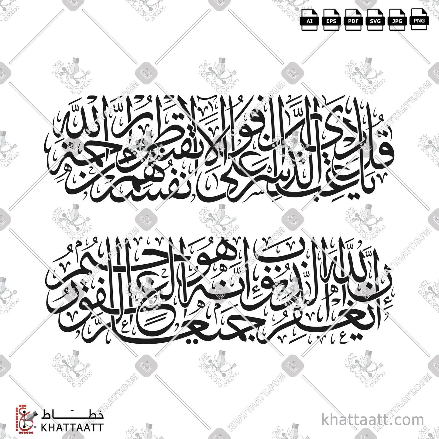 Download Arabic calligraphy تحميل مخطوطة خط عربي of قل يا عبادي الذين أسرفوا على أنفسهم لا تقنطوا من رحمة الله إن الله يغفر الذنوب جميعا إنه هو الغفور الرحيم (T032) Thuluth - خط الثلث in vector فيكتور and png